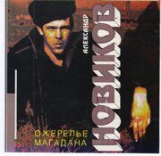 Александр Новиков-Ожерелье Магадана  < 1993- UEP CD Rus (Компакт-диск 1шт) шансон