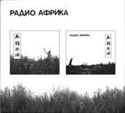 Аквариум-Радио Африка (1983) (Digipak)  < 2023 AnTrop, A+ Records CD Rus (Компакт-диск 2шт)