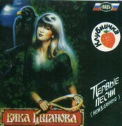 ВИКА ЦЫГАНОВА-ПЕРВЫЕ ПЕСНИ  < 1994 ЛАДЪ CD Rus (Компакт-диск 1шт) шансон