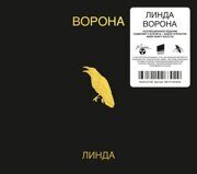 Линда-Ворона (1996) (Deluxe Edition+2 Буклета,Открытки) (Digipak)  < 2024 Maschina Records CD Rus (Компакт-диск 1шт)